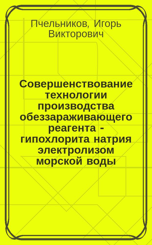 Совершенствование технологии производства обеззараживающего реагента - гипохлорита натрия электролизом морской воды : на примере Черного моря : автореферат диссертации на соискание ученой степени кандидата технических наук : специальность 05.23.04 <водоснабжение>