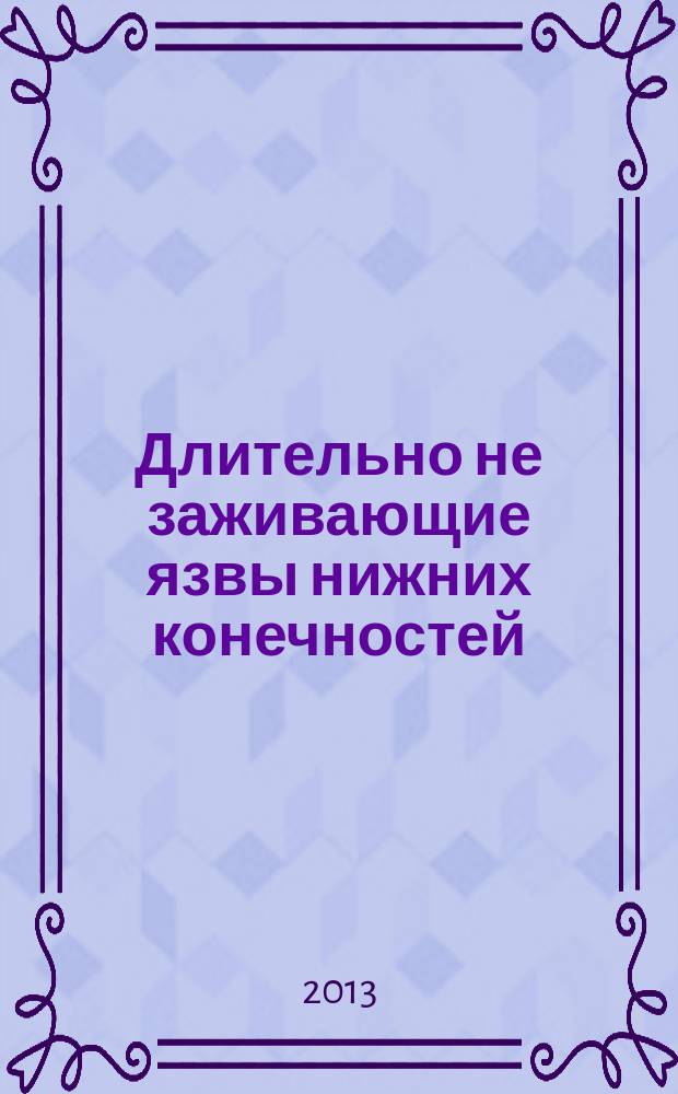Длительно не заживающие язвы нижних конечностей: патогенетическое обоснование тактики выбора терапии : автореферат диссертации на соискание ученой степени доктора медицинских наук : специальность 14.01.10 <Кожные и венерические болезни>
