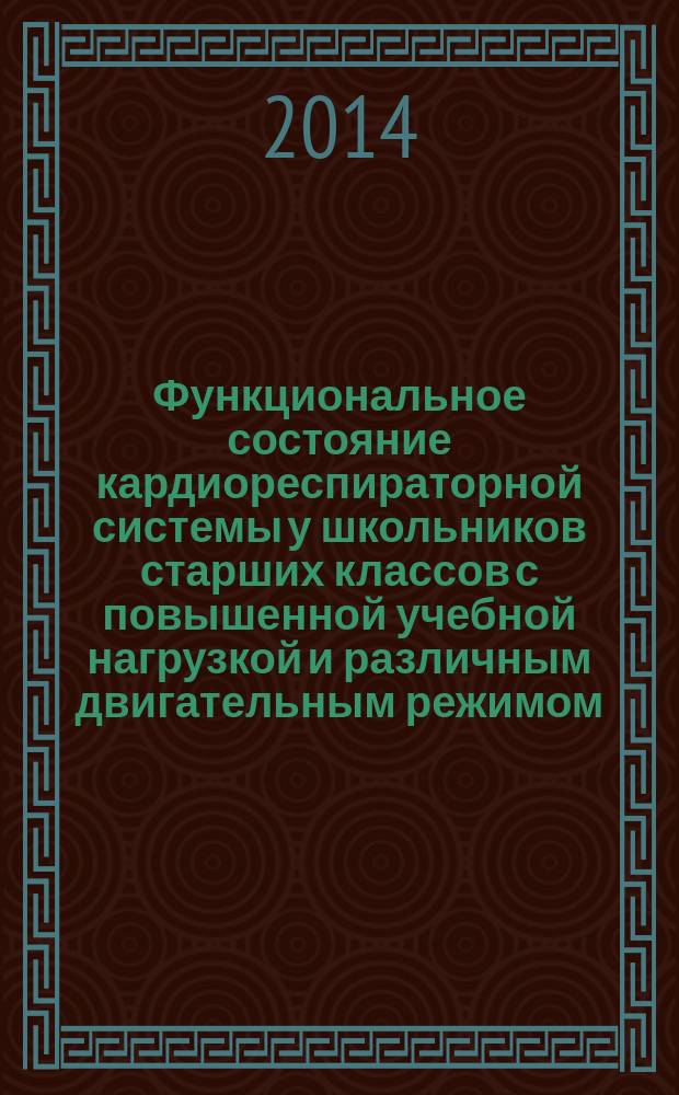 Функциональное состояние кардиореспираторной системы у школьников старших классов с повышенной учебной нагрузкой и различным двигательным режимом : автореферат диссертации на соискание ученой степени кандидата биологических наук : специальность 03.03.01 <Физиология>