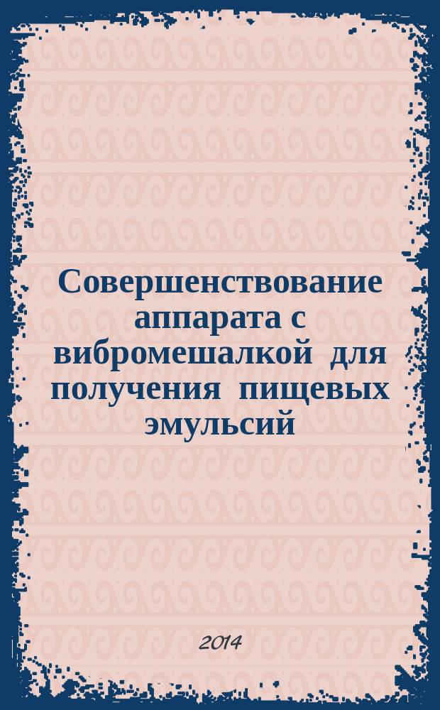 Совершенствование аппарата с вибромешалкой для получения пищевых эмульсий : автореферат диссертации на соискание ученой степени кандидата технических наук : специальность 05.18.12 <Процессы и аппараты пищевых производств>
