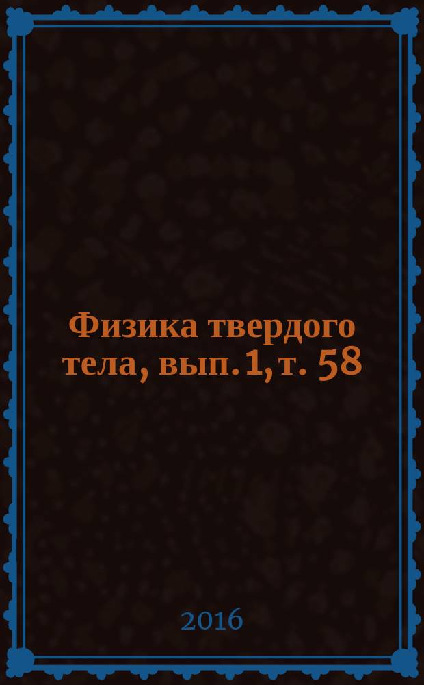 Физика твердого тела, вып. 1, т. 58