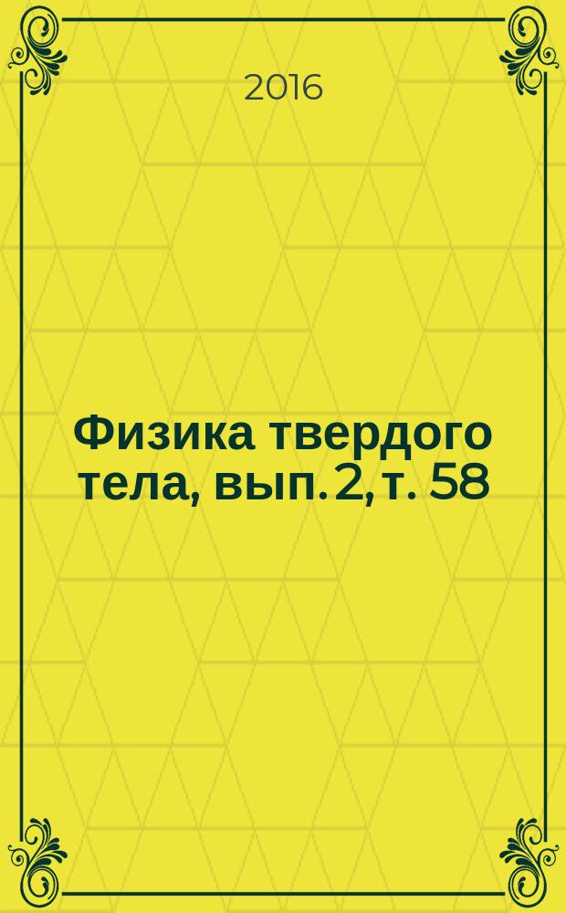 Физика твердого тела, вып. 2, т. 58