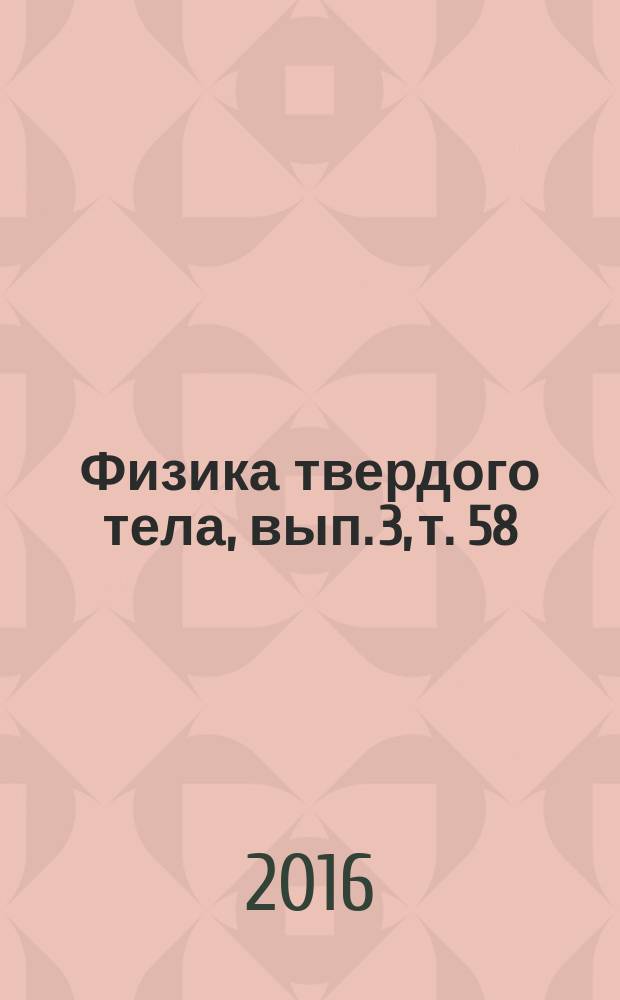 Физика твердого тела, вып. 3, т. 58