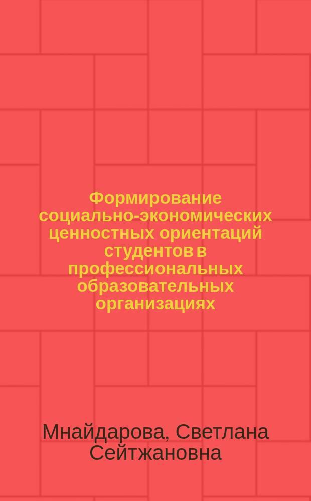 Формирование социально-экономических ценностных ориентаций студентов в профессиональных образовательных организациях : автореферат диссертации на соискание ученой степени кандидата педагогических наук : специальность 13.00.08 <Теория и методика проф. образования>