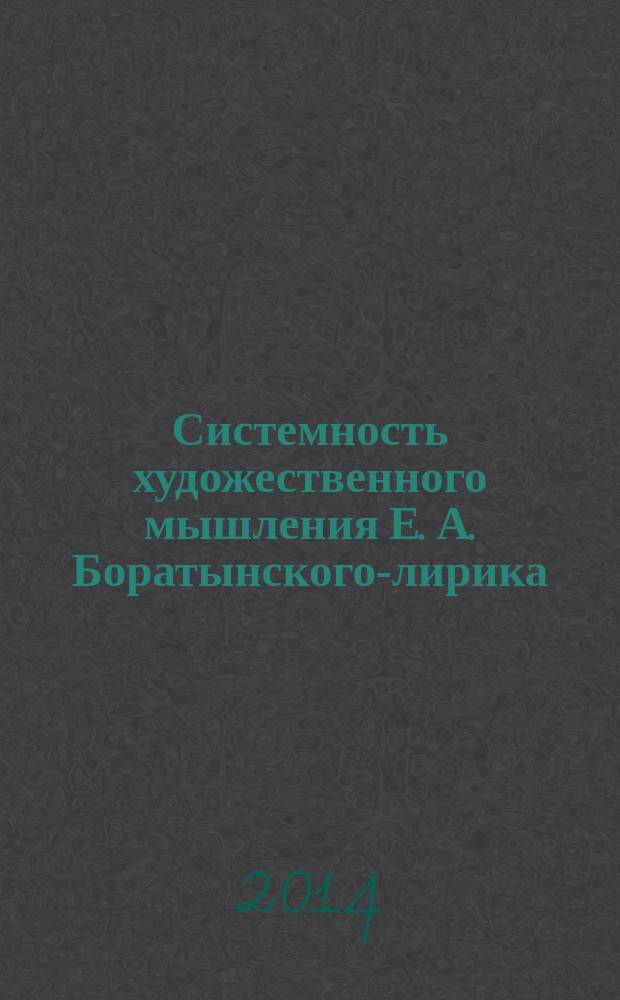 Системность художественного мышления Е. А. Боратынского-лирика : автореферат диссертации на соискание ученой степени доктора филологических наук : специальность 10.01.01 <Русская литература>