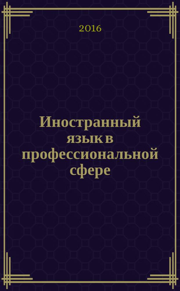Иностранный язык в профессиональной сфере (немецкий) : учебное пособие для студентов всех форм обучения по направлениям: 38.03.04 - Государственное и муниципальное управление ; 38.03.33 - Управление персоналом