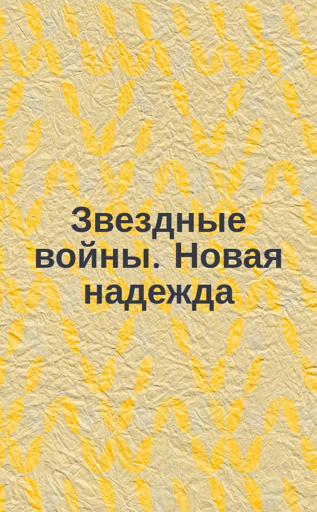Звездные войны. Новая надежда : в подарок более 70 наклеек : для детей младшего школьного возраста : 6+ : перевод