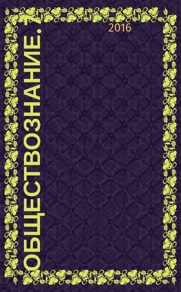 Обществознание. 7 : рабочая тетрадь к учебнику А. Ф. Никитина, Т. И. Никитиной : 12+