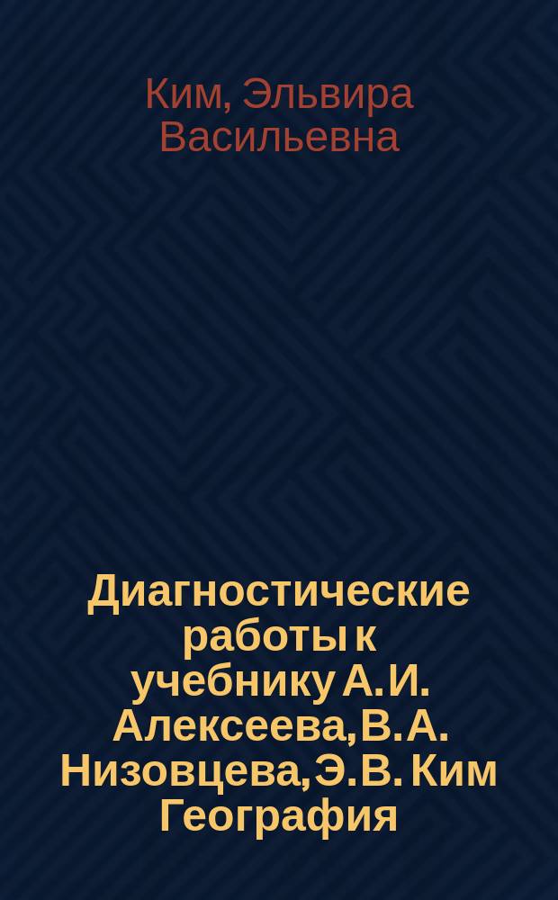 Диагностические работы к учебнику А. И. Алексеева, В. А. Низовцева, Э. В. Ким География. География России. Природа и население. 8 : 12+