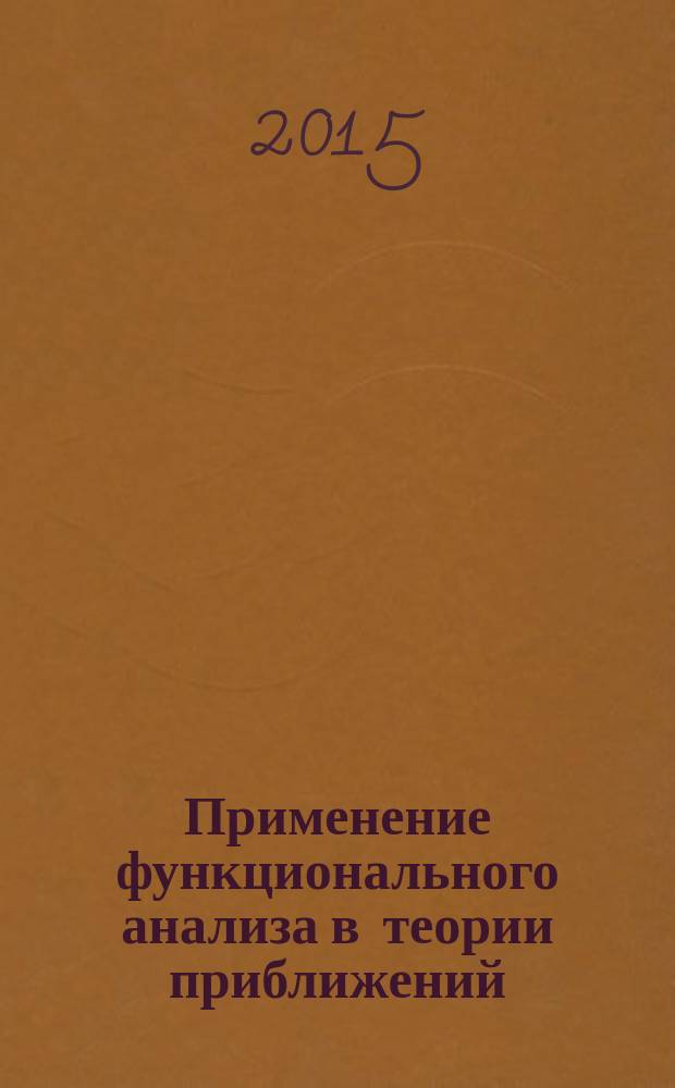 Применение функционального анализа в теории приближений : сборник научных трудов