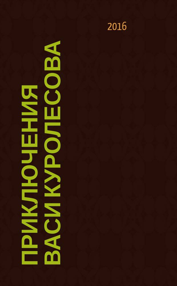Приключения Васи Куролесова : повесть : для среднего школьного возраста