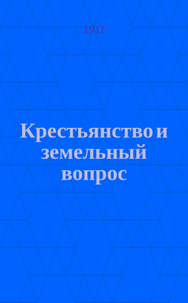 Крестьянство и земельный вопрос : листовка
