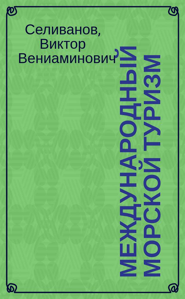 Международный морской туризм : основы организации и методология : учебное пособие