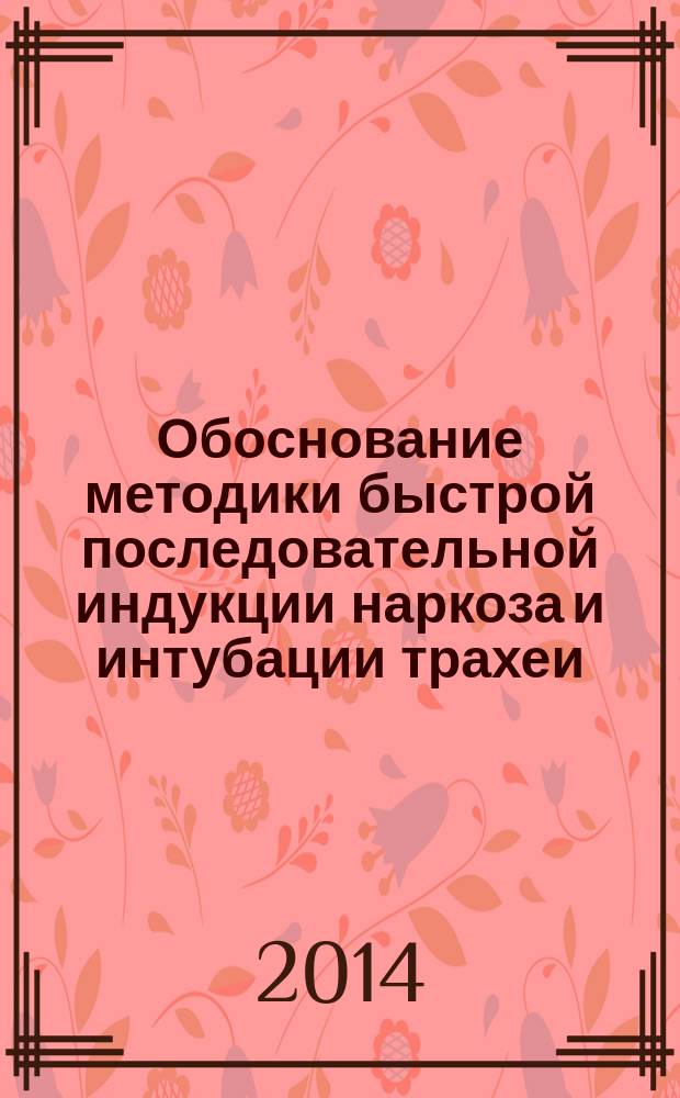 Обоснование методики быстрой последовательной индукции наркоза и интубации трахеи : автореферат диссертации на соискание ученой степени кандидата медицинских наук : специальность 14.01.20 <Анестизиология и реаниматология>