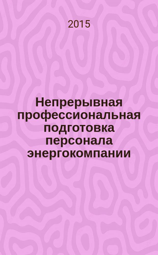 Непрерывная профессиональная подготовка персонала энергокомпании (на примерах взаимодействия учебного центра и ОАО "Кубаньэнерго")