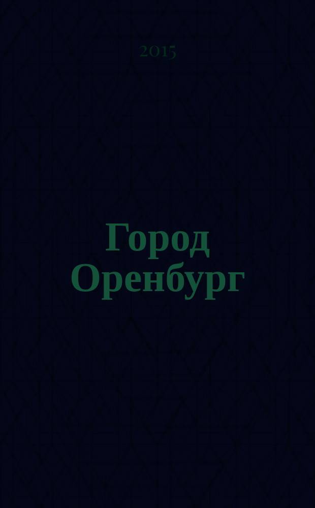 Город Оренбург: прошлое настоящее, будущее : материалы международной научно-практической конференции, посвященной 270-летию основания города Оренбурга и 270-летию образования Оренбургской губернии