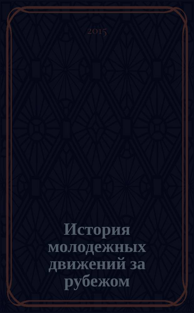 История молодежных движений за рубежом : учебное пособие