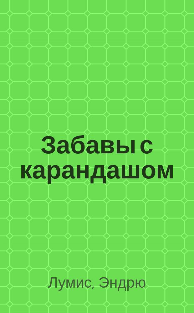 Забавы с карандашом : самый легкий способ научиться рисовать