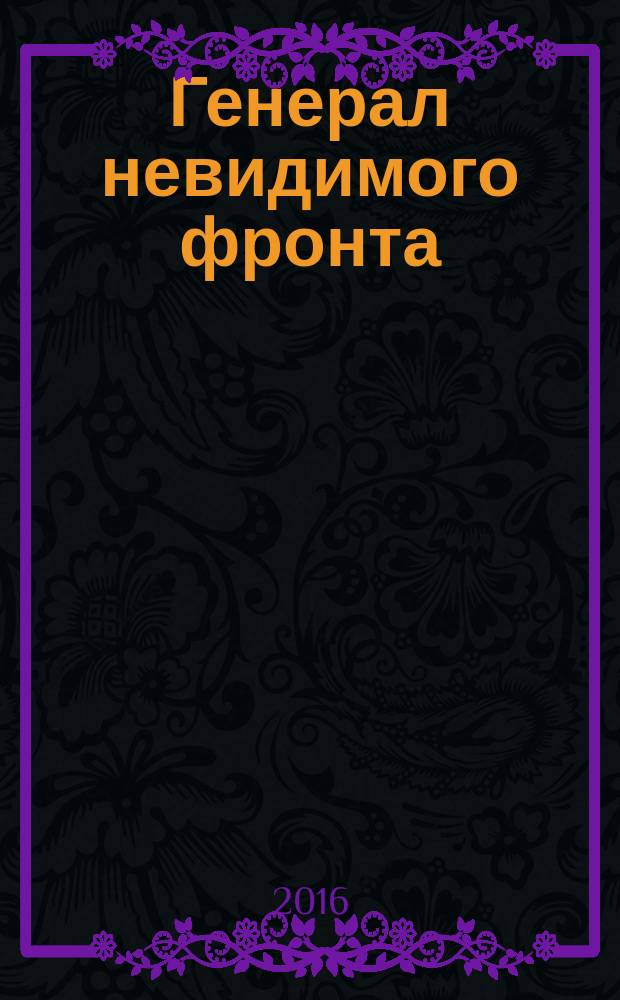 Генерал невидимого фронта : он был одним из главных героев холодной войны : о Б.А. Соломатине