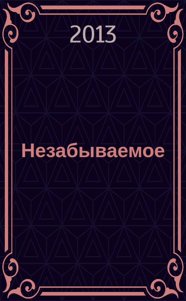 Незабываемое : проза