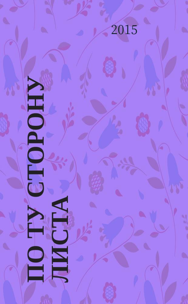 По ту сторону листа