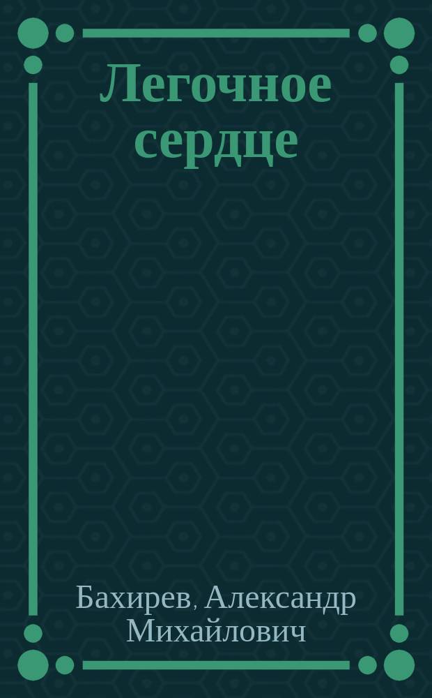 Легочное сердце : учебное пособие для студентов медицинского института (специальность 060101 "Лечебное дело", специальность 060103 "Педиатрия")