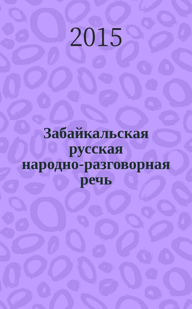 Забайкальская русская народно-разговорная речь : учебное пособие