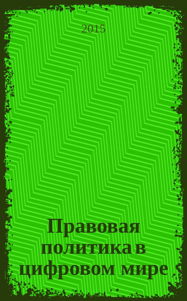 Правовая политика в цифровом мире: идеи, методология, доктрина