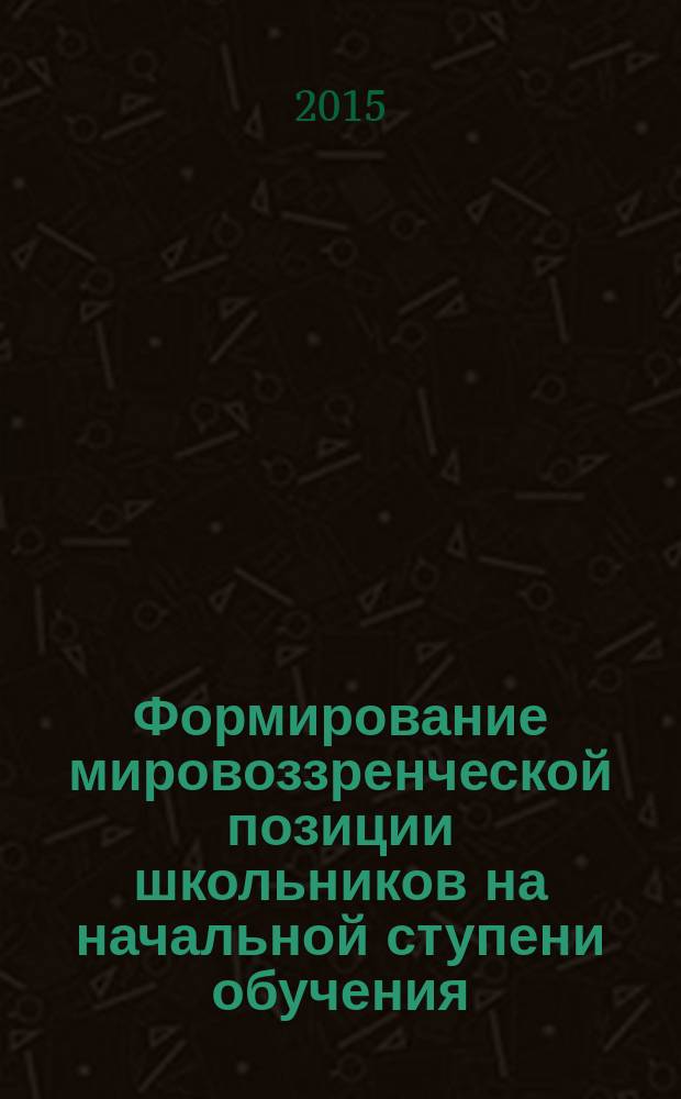 Формирование мировоззренческой позиции школьников на начальной ступени обучения