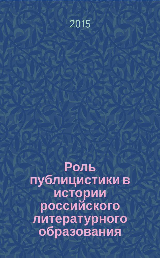 Роль публицистики в истории российского литературного образования : монография
