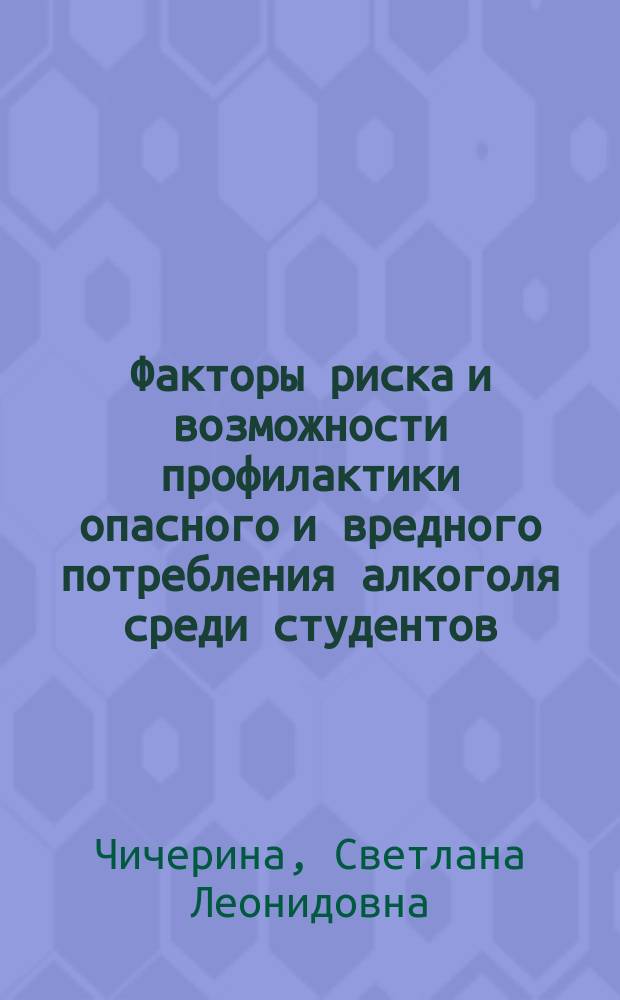 Факторы риска и возможности профилактики опасного и вредного потребления алкоголя среди студентов : автореферат дис. на соиск. уч. степ. кандидата медицинских наук : специальность 14.02.03 <Общественное здоровье и здравоохранение>