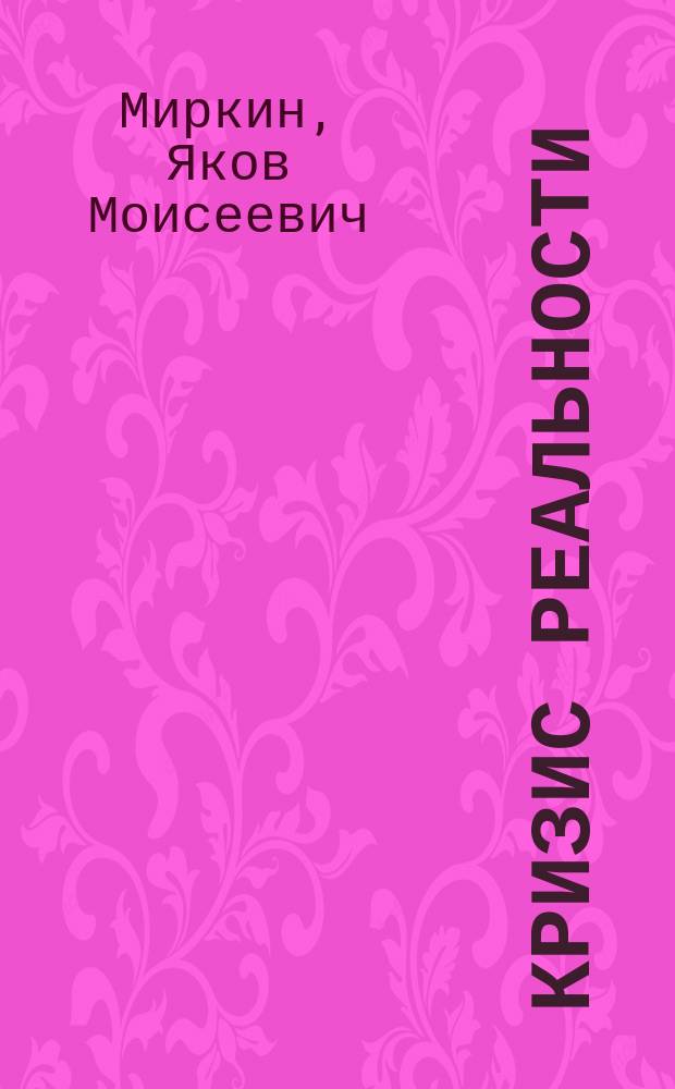 Кризис реальности: головоломки; Реальный кризис: ломка голов / Яков Миркин