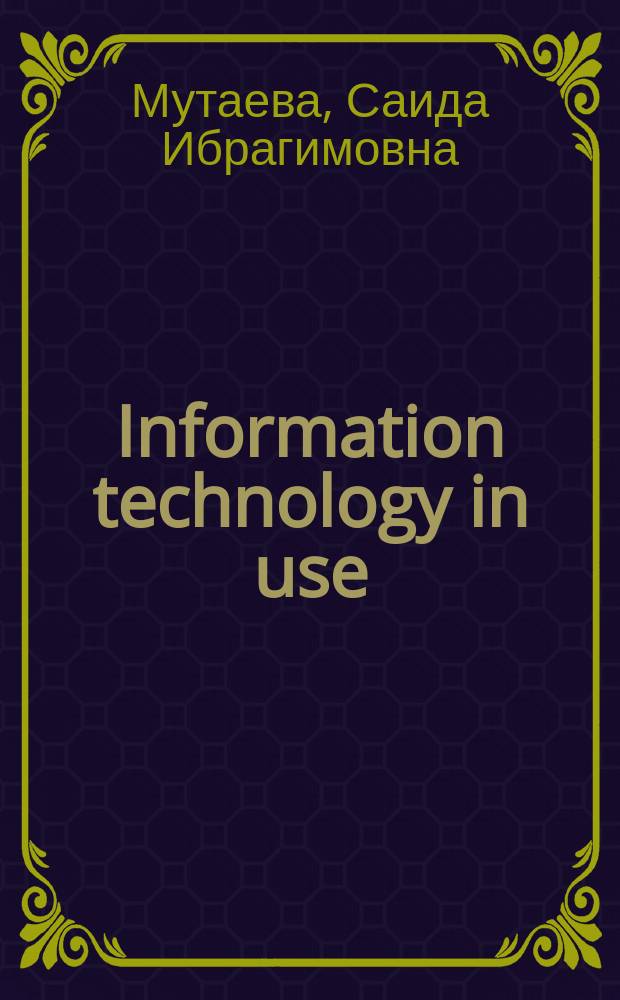 Information technology in use (for postgraduates) : coursebook : учебник по английскому языку для магистрантов по специальности "Информационные технологии"
