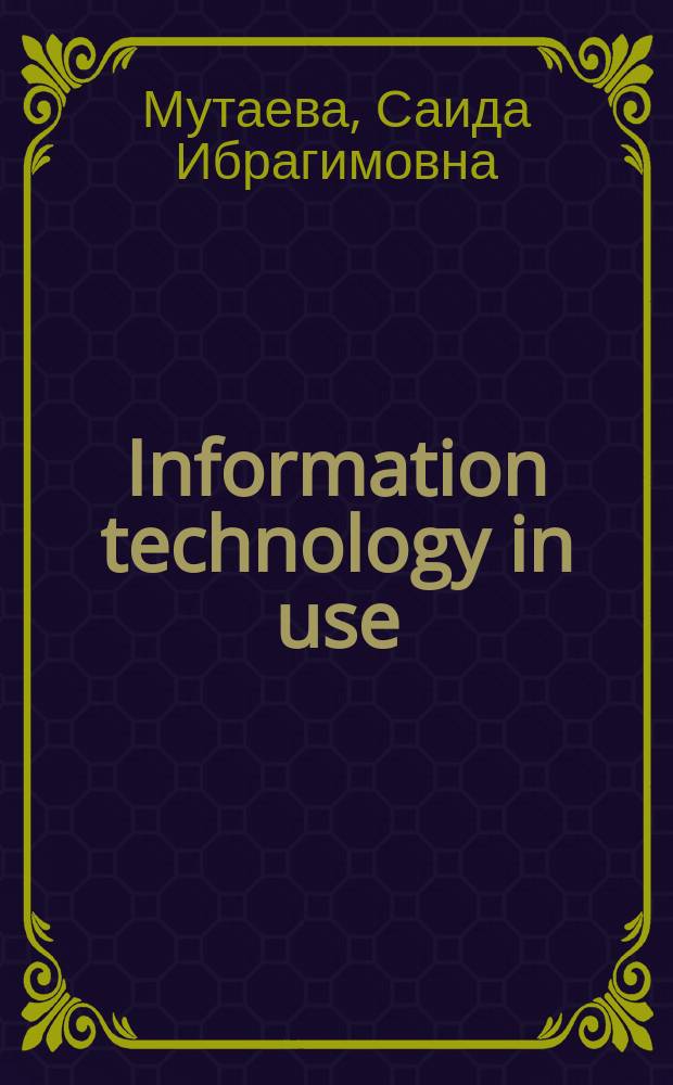 Information technology in use (for postgraduates) : coursebook : учебник по английскому языку для магистрантов по специальности "Информационные технологии"