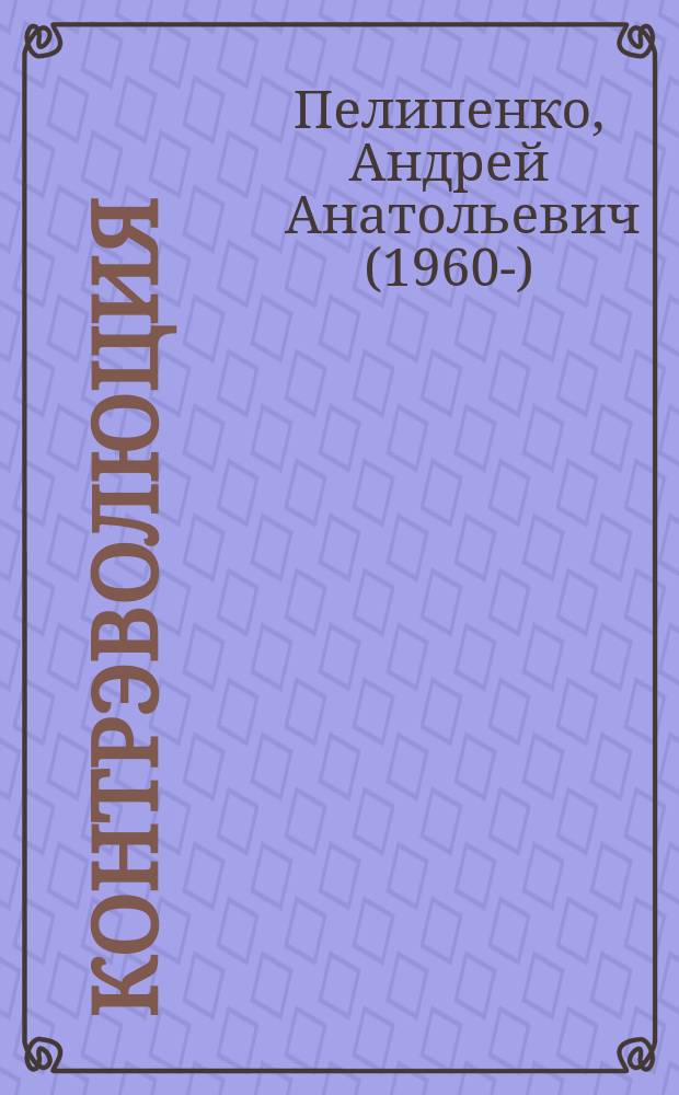 Контрэволюция