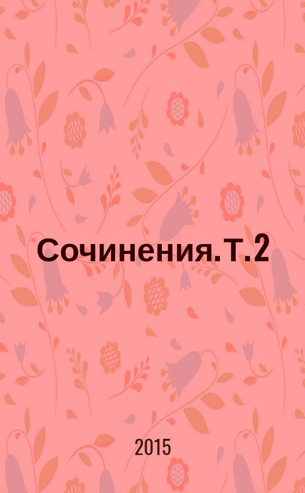 Сочинения. Т. 2