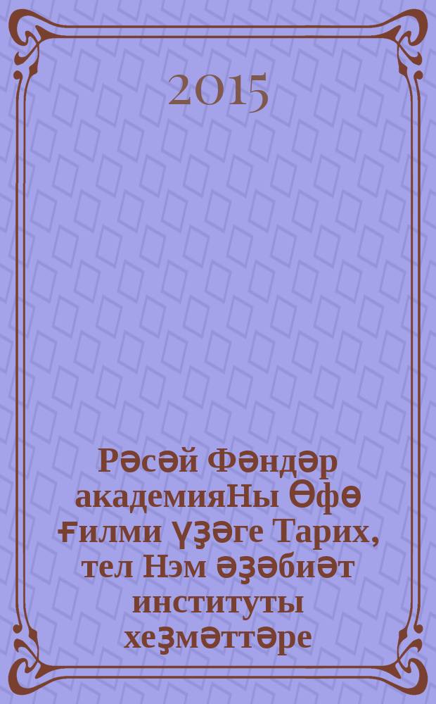 Рәсәй Фәндәр академияhы Өфө ғилми үҙәге Тарих, тел hэм әҙәбиәт институты хеҙмәттәре. Сығ. 6