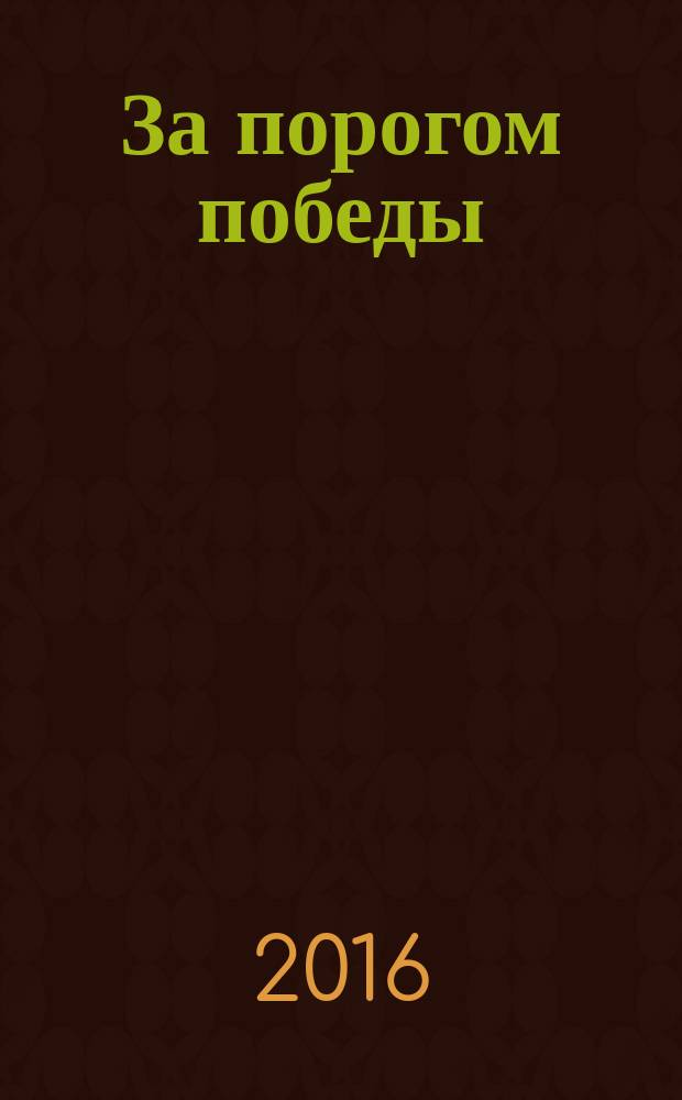 За порогом победы