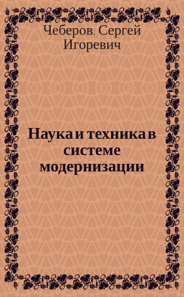Наука и техника в системе модернизации : монография