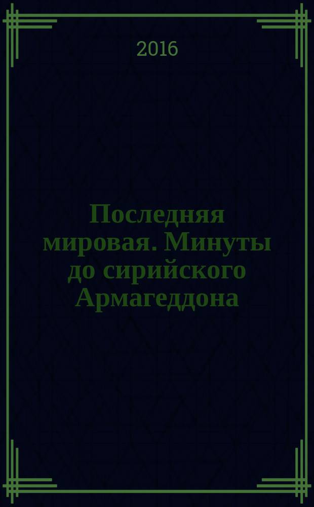Последняя мировая. Минуты до сирийского Армагеддона