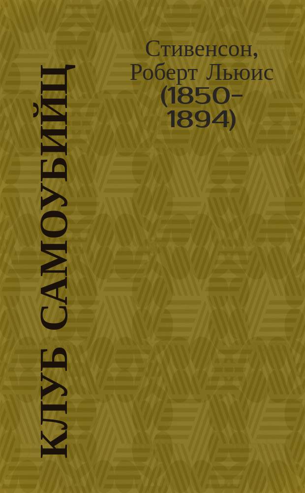 Клуб самоубийц; Алмаз раджи: цикл рассказов / Роберт Луис Стивенсон