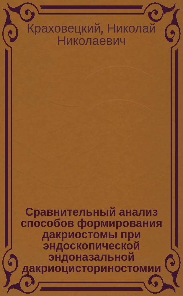 Сравнительный анализ способов формирования дакриостомы при эндоскопической эндоназальной дакриоцисториностомии : автореферат диссертации на соискание ученой степени кандидата медицинских наук : специальность 14.01.07 <глазные болезни>