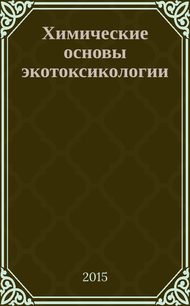 Химические основы экотоксикологии : учебное пособие