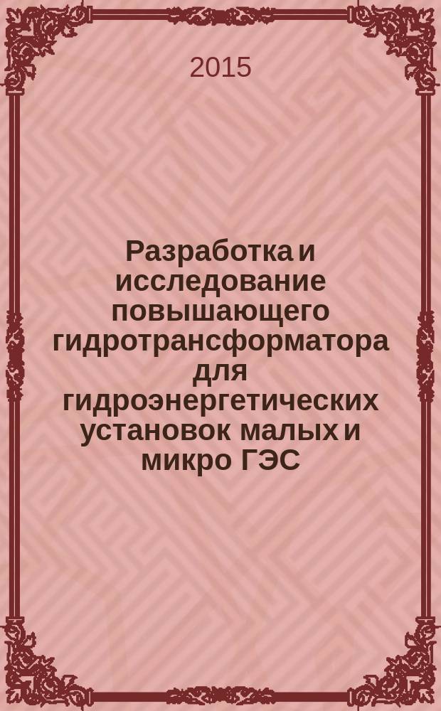 Разработка и исследование повышающего гидротрансформатора для гидроэнергетических установок малых и микро ГЭС : автореферат диссертации на соискание ученой степени кандидата технических наук : специальность 05.04.13 <гидравлические машины>