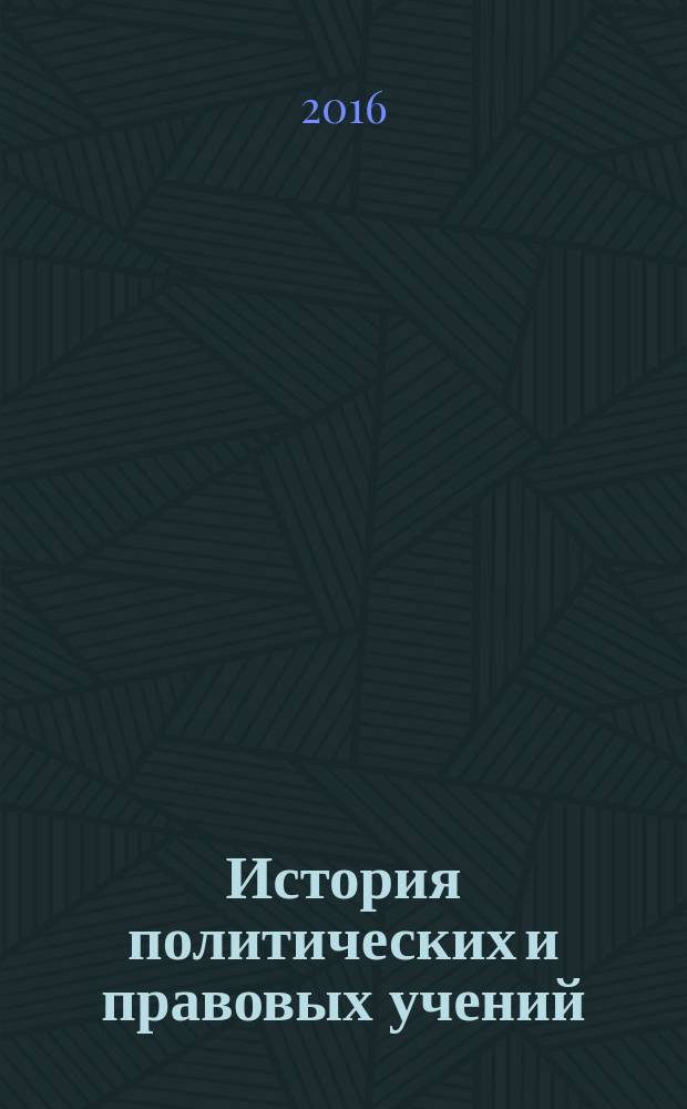 История политических и правовых учений : учебник