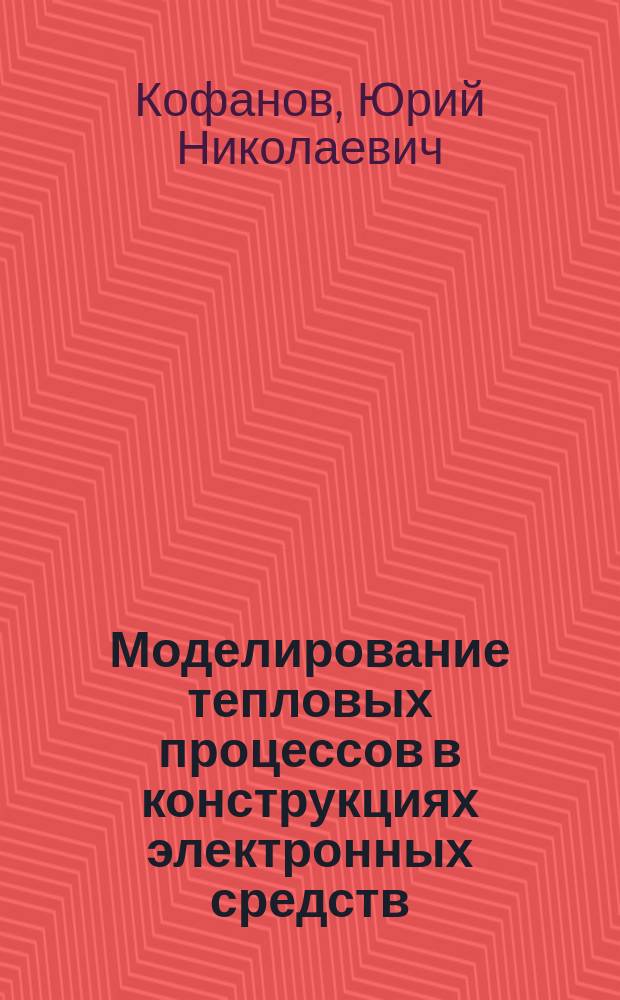 Моделирование тепловых процессов в конструкциях электронных средств : учебное пособие по направлению 11.03.02 "Инфокоммуникационные технологии и системы связи"