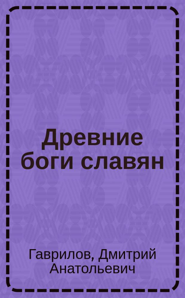 Древние боги славян