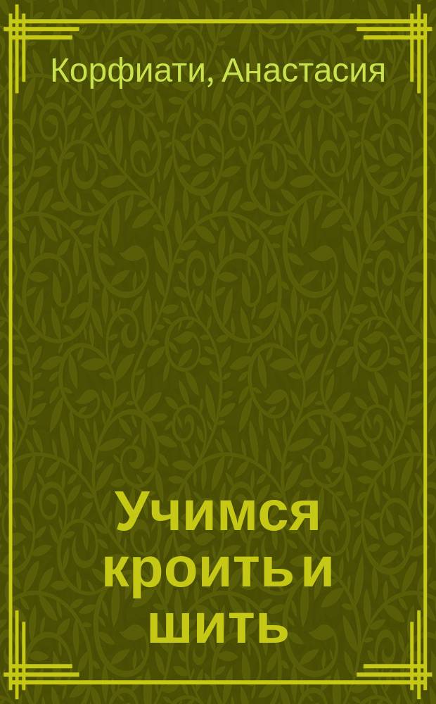 Учимся кроить и шить