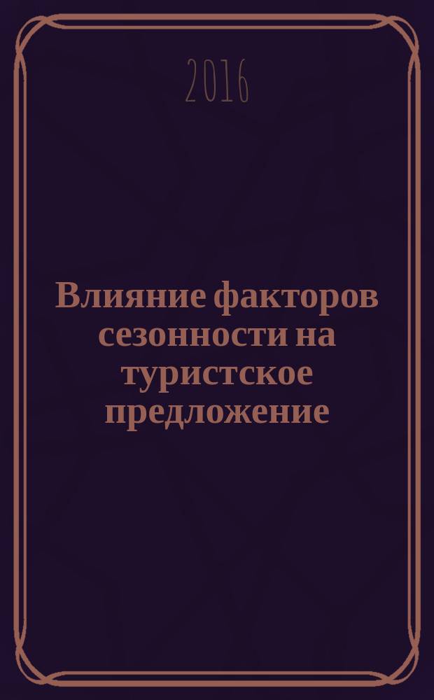 Влияние факторов сезонности на туристское предложение : монография
