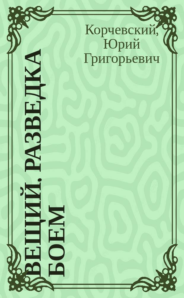 Вещий. Разведка боем